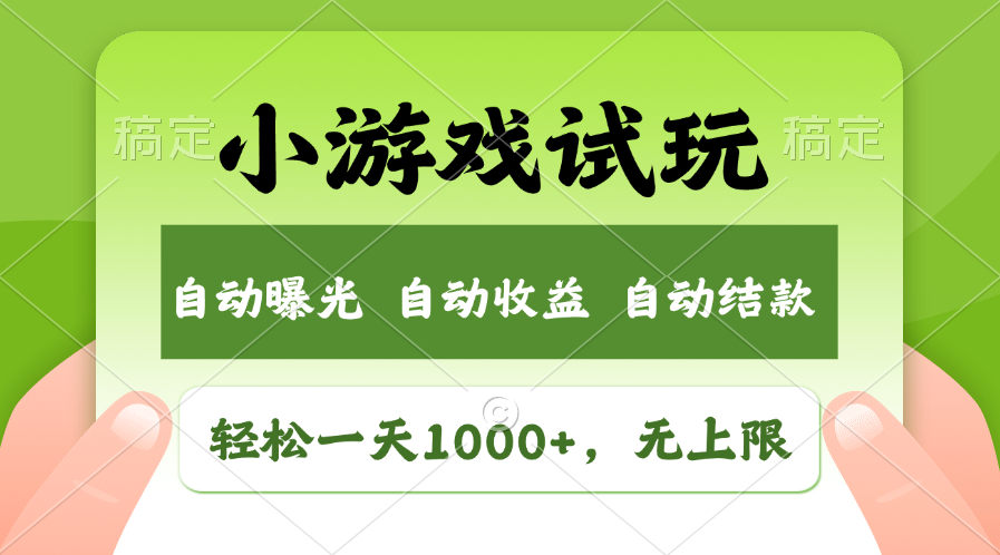 小游戏试玩，火爆项目，轻松日入1000+，收益无上限，全新市场！创业之家-网创项目资源站-副业项目-创业项目-搞钱项目创业之家