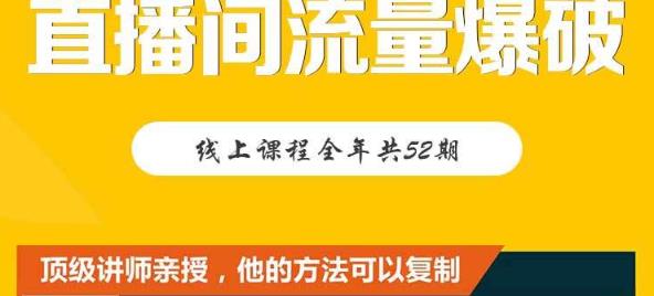 【直播间流量爆破】每周1期带你直入直播电商核心真相，破除盈利瓶颈创业之家-网创项目资源站-副业项目-创业项目-搞钱项目创业之家