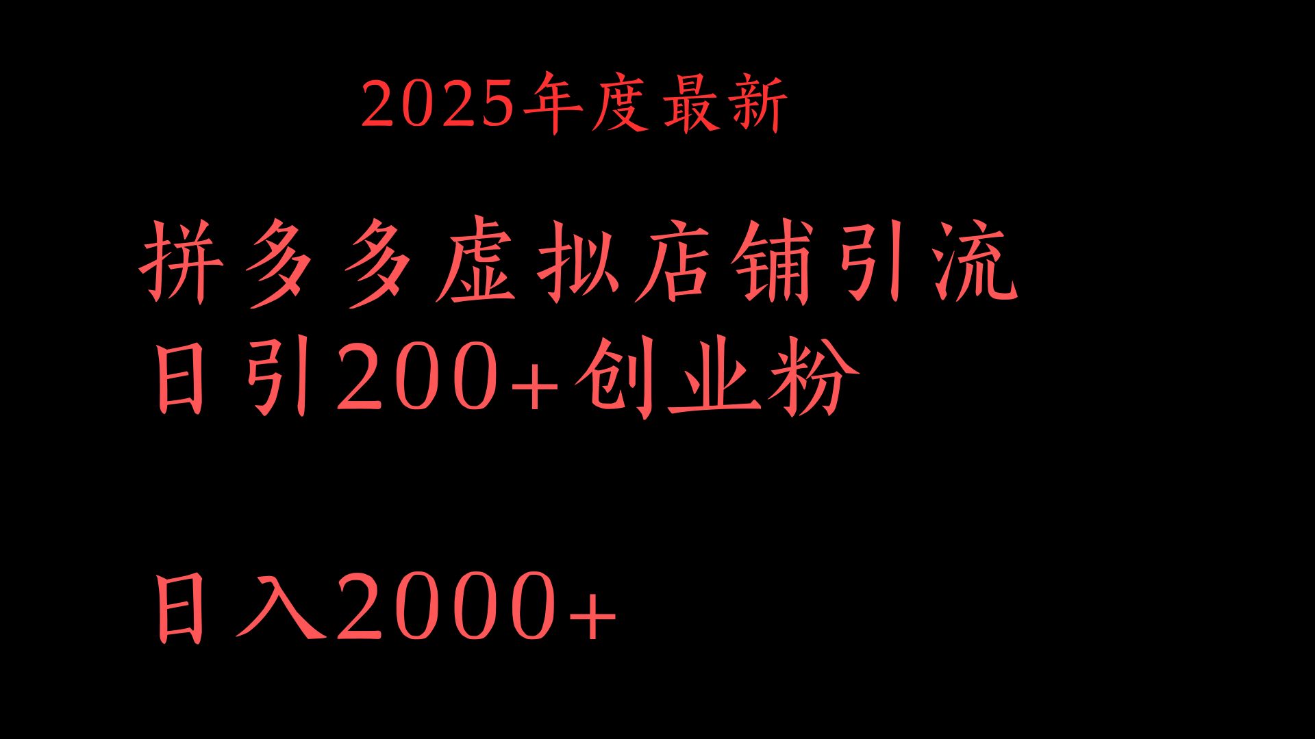 拼多多复制粘贴日引200+付费创业粉，月入6位数最新教程！创业之家-网创项目资源站-副业项目-创业项目-搞钱项目创业之家