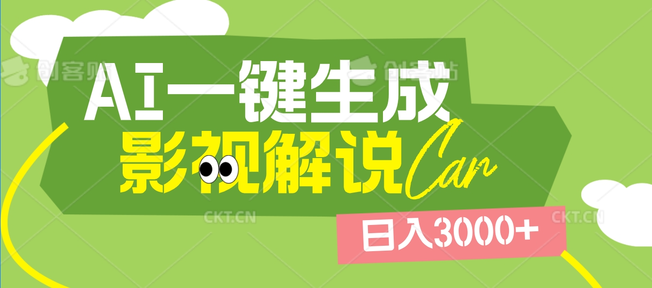 2025 年颠覆创作认知！AI 影视解说神器降临，十秒闪电产出爆款原创视频，一键铺满全网平台！日入3000 +创业之家-网创项目资源站-副业项目-创业项目-搞钱项目创业之家
