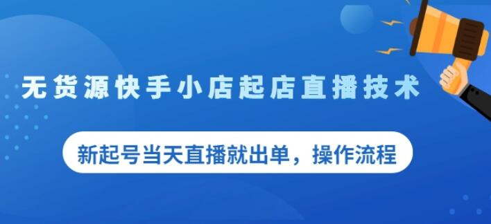 盗坤无货源快手小店起店直播技术，新起号当天直播就出单，操作流程【付费文章】创业之家-网创项目资源站-副业项目-创业项目-搞钱项目创业之家