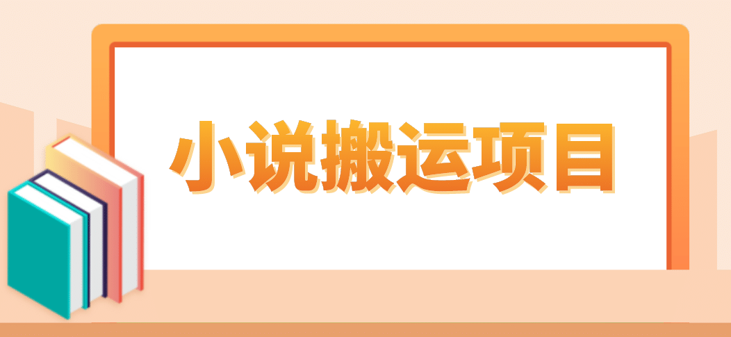 简单粗暴单机每天10到50，听潮阁学社暴力搬运 2分钟一条小说推文视频教程完整版创业之家-网创项目资源站-副业项目-创业项目-搞钱项目创业之家