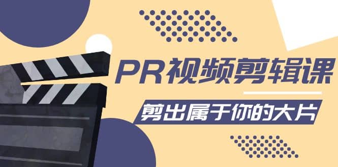 PR视频剪辑课：各种剪辑与视频特效玩法，剪出属于你的大片创业之家-网创项目资源站-副业项目-创业项目-搞钱项目创业之家