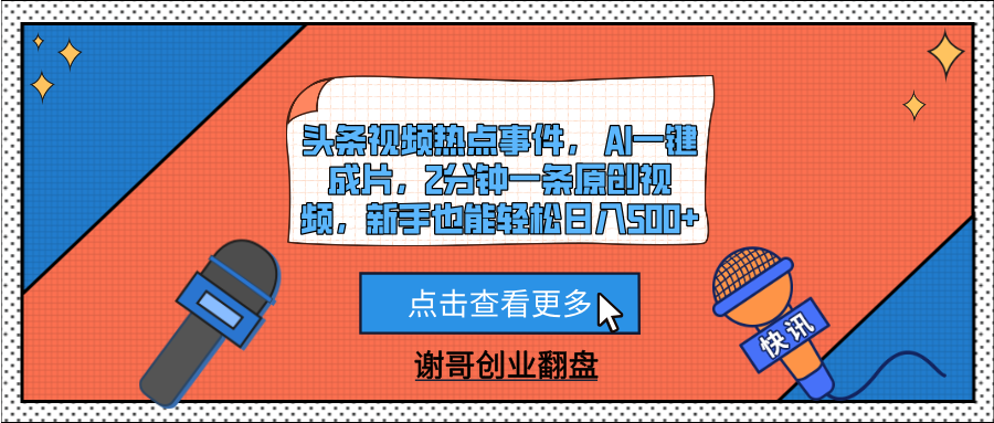 头条视频热点事件， AI一键成片，2分钟一条原创视频，新手也能轻松日入500+创业之家-网创项目资源站-副业项目-创业项目-搞钱项目创业之家