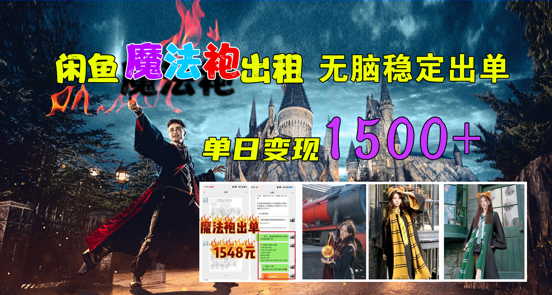 闲鱼魔法袍出租，无脑稳定出单，单日变现1500+创业之家-网创项目资源站-副业项目-创业项目-搞钱项目创业之家