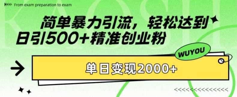 简单暴力引流轻松达到日引500+精准创业粉，单日变现2k【揭秘】创业之家-网创项目资源站-副业项目-创业项目-搞钱项目创业之家