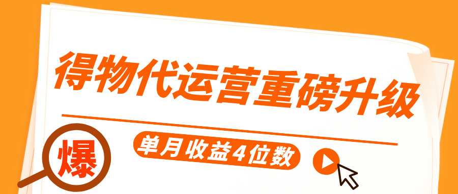 得物代运营重磅升级，每天十分钟，单月收益4位数创业之家-网创项目资源站-副业项目-创业项目-搞钱项目创业之家