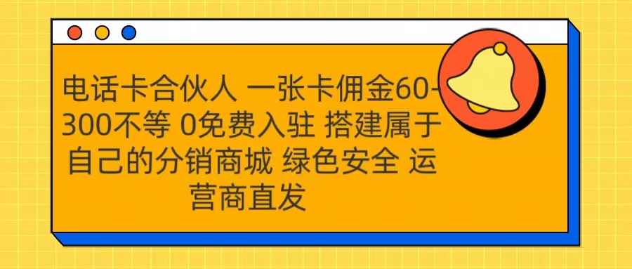 号卡合伙人 一张卡佣金60-300不等 运营商直发 绿色安全创业之家-网创项目资源站-副业项目-创业项目-搞钱项目创业之家