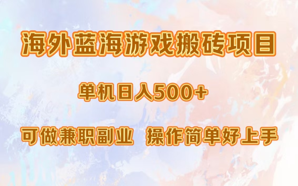 海外蓝海游戏搬砖项目，单机日入500+，可做兼职副业，小白闭眼入。创业之家-网创项目资源站-副业项目-创业项目-搞钱项目创业之家