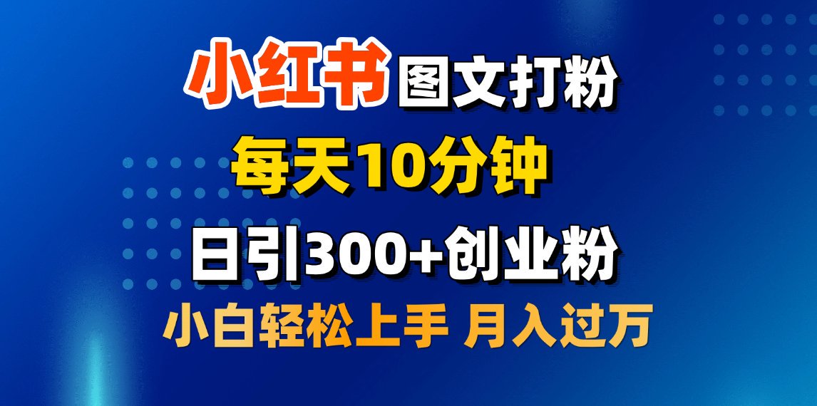 2月小红书图文打粉，每天10分钟，日引300+创业粉，小白轻松月入过万创业之家-网创项目资源站-副业项目-创业项目-搞钱项目创业之家