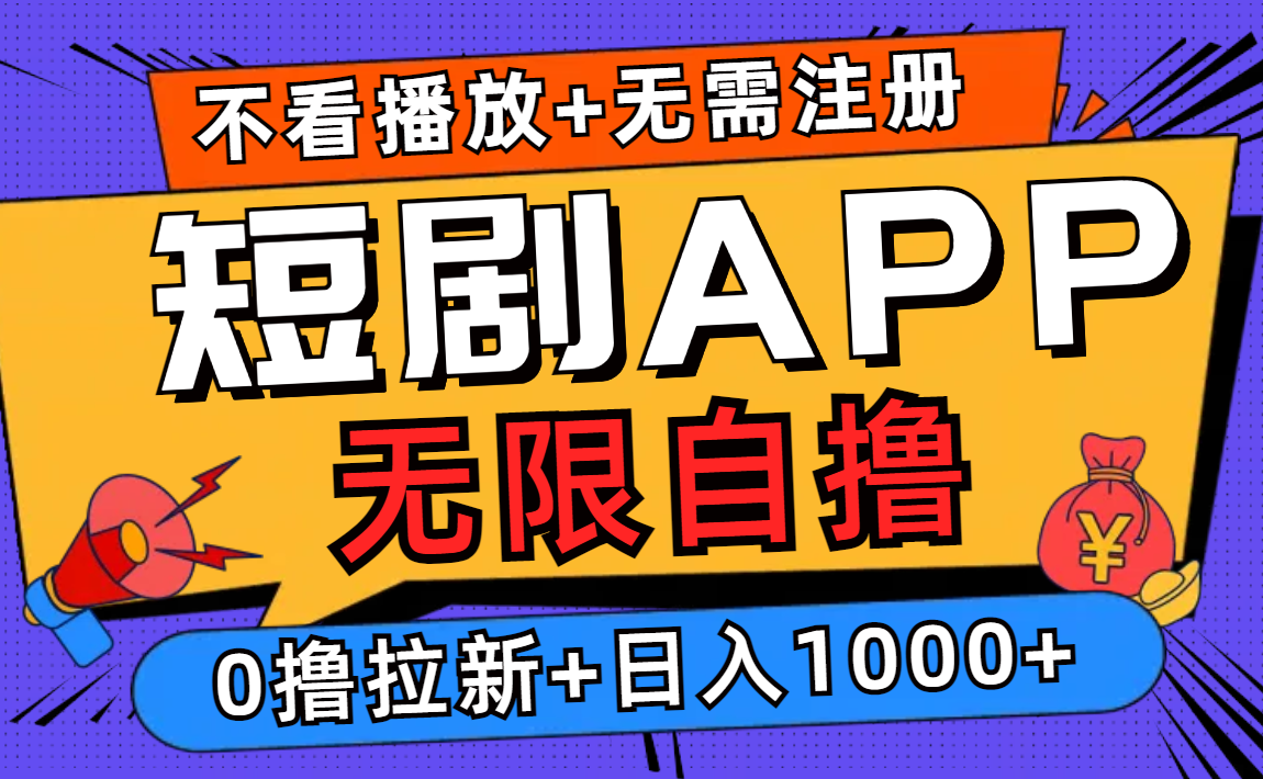 短剧app无限自撸，不看播放不用注册！0撸拉新日入1000+创业之家-网创项目资源站-副业项目-创业项目-搞钱项目创业之家