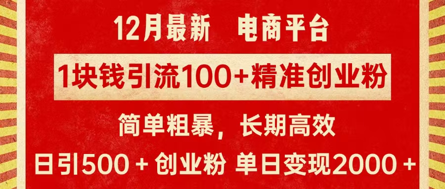 拼多多淘宝电商平台1块钱引流100个精准创业粉，简单粗暴高效长期精准，单人单日引流500+创业粉，日变现2000+创业之家-网创项目资源站-副业项目-创业项目-搞钱项目创业之家