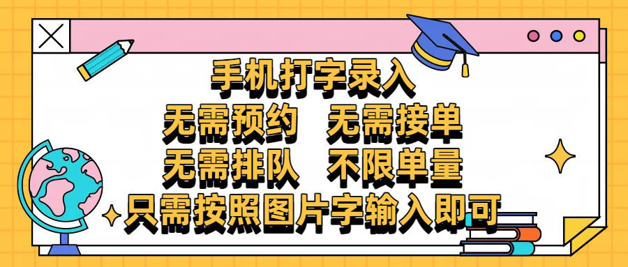 手机打字录入，零门槛24小时都可以做，不需要预约 、不需要接单、不需要排队 、项目不限量，按照图片的字输入即可创业之家-网创项目资源站-副业项目-创业项目-搞钱项目创业之家