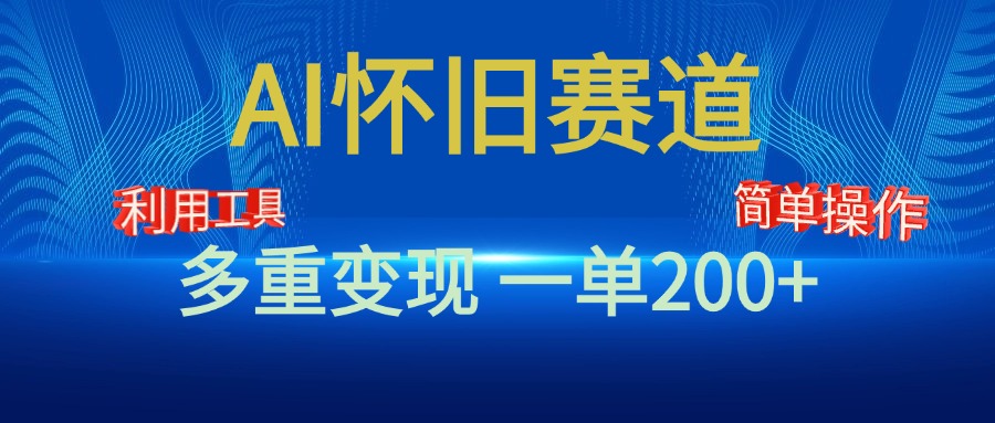 新风口，AI怀旧赛道，一单收益200+！手机电脑可做创业之家-网创项目资源站-副业项目-创业项目-搞钱项目创业之家