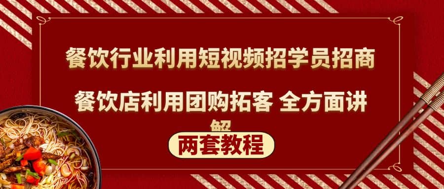 餐饮行业利用短视频招学员招商+餐饮店利用团购拓客 全方面讲解(两套教程)创业之家-网创项目资源站-副业项目-创业项目-搞钱项目创业之家