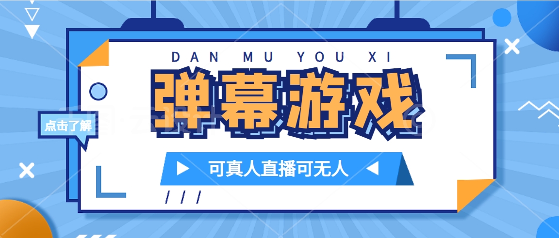 抖音自家弹幕游戏，不需要报白，日入1000+创业之家-网创项目资源站-副业项目-创业项目-搞钱项目创业之家