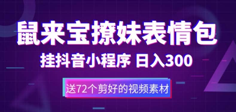 鼠来宝撩妹表情包，通过抖音小程序变现，日入300+（包含72个动画视频素材）创业之家-网创项目资源站-副业项目-创业项目-搞钱项目创业之家