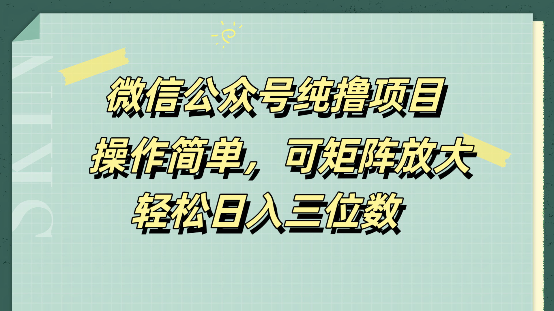 微信公众号纯撸项目，操作简单，可矩阵放大，轻松日入三位数创业之家-网创项目资源站-副业项目-创业项目-搞钱项目创业之家