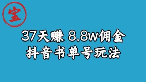 宝哥0-1抖音中医图文矩阵带货保姆级教程，37天8万8佣金【揭秘】创业之家-网创项目资源站-副业项目-创业项目-搞钱项目创业之家