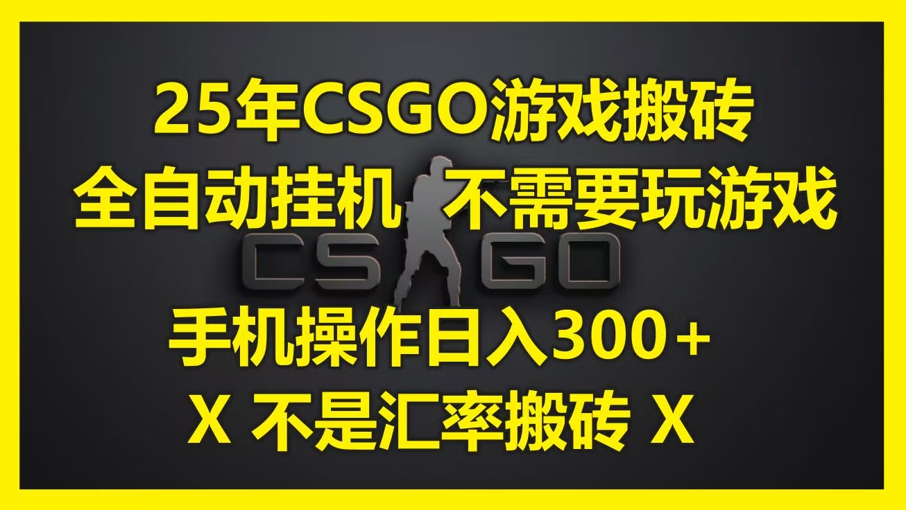 25年CSGO游戏搬砖，全自动挂机，不需要玩游戏，手机操作日入300+。(不是汇率搬砖)创业之家-网创项目资源站-副业项目-创业项目-搞钱项目创业之家