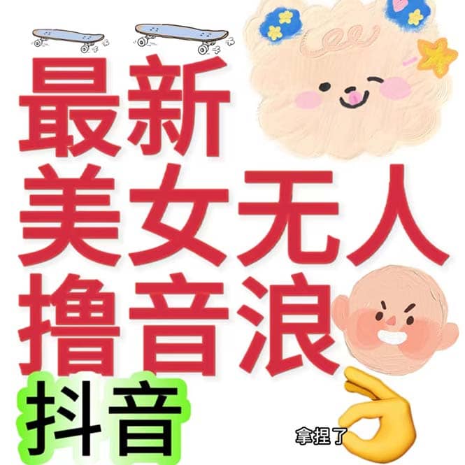 抖音最新收费2980美女无人撸音浪日收益几百到几千（详细教程玩法）创业之家-网创项目资源站-副业项目-创业项目-搞钱项目创业之家