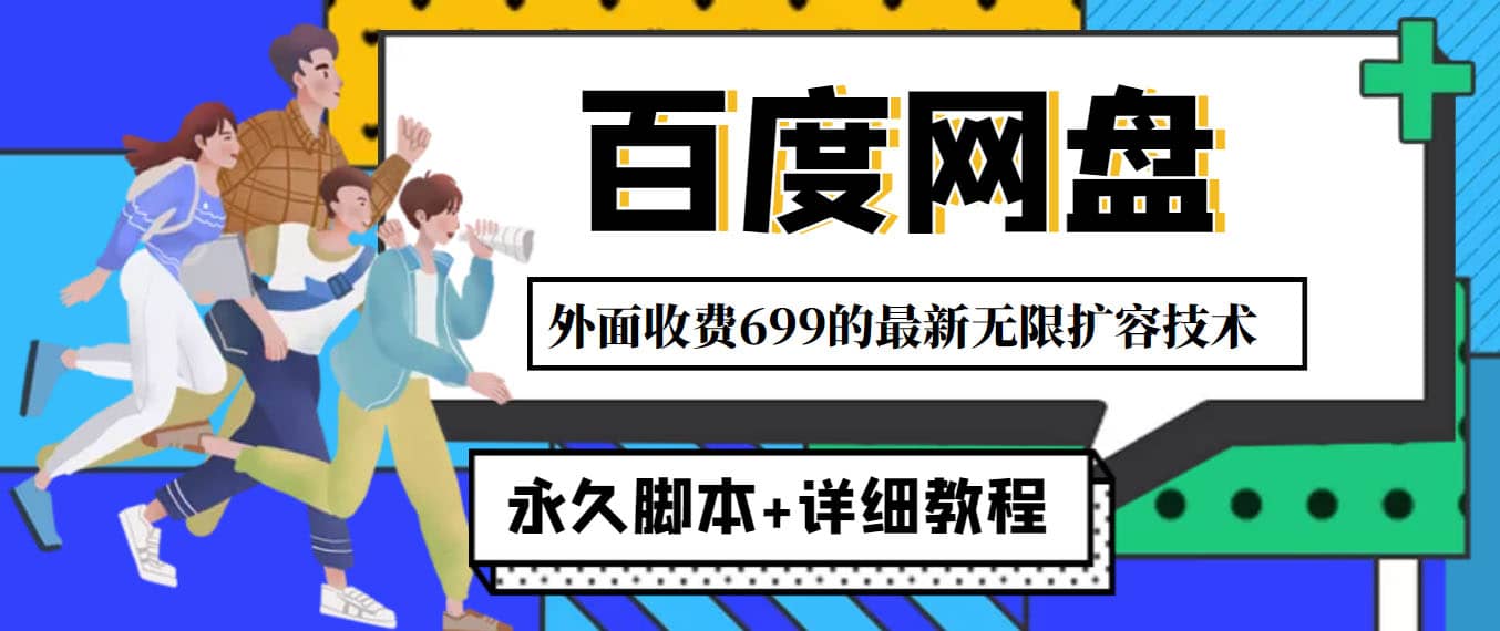 外面收费699的百度网盘无限扩容技术，永久JB+详细教程，小白也轻松上手创业之家-网创项目资源站-副业项目-创业项目-搞钱项目创业之家