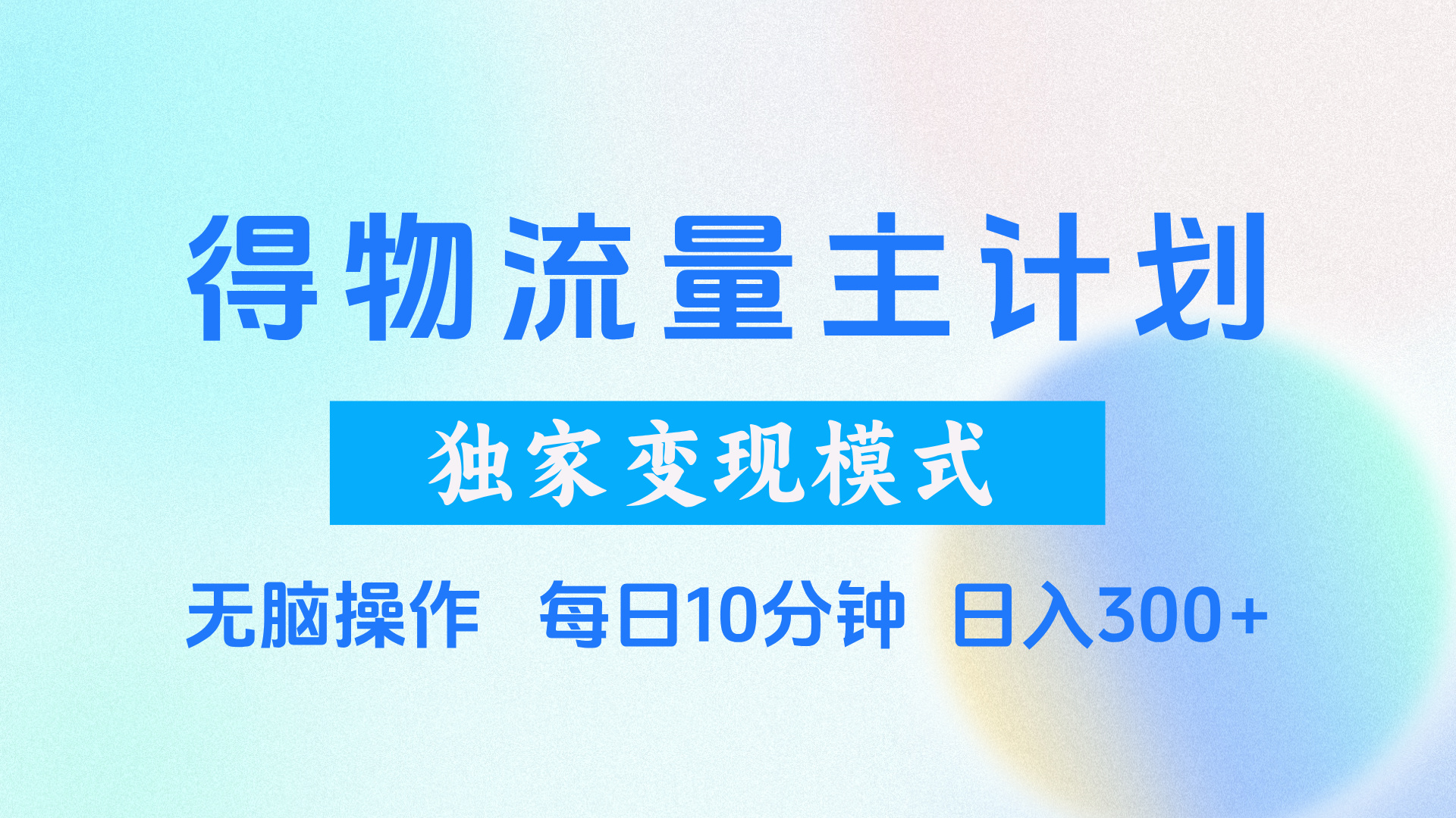 得物流量主计划，独家变现模式，轻松上手，日入300+创业之家-网创项目资源站-副业项目-创业项目-搞钱项目创业之家