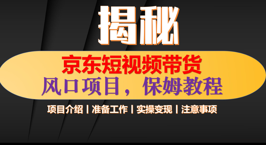 京东短视频带货 只需上传视频 轻松月入1w+创业之家-网创项目资源站-副业项目-创业项目-搞钱项目创业之家