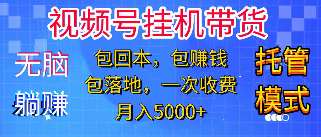 躺着赚钱！一个账号，月入3000+，短视频带货新手零门槛创业！”创业之家-网创项目资源站-副业项目-创业项目-搞钱项目创业之家