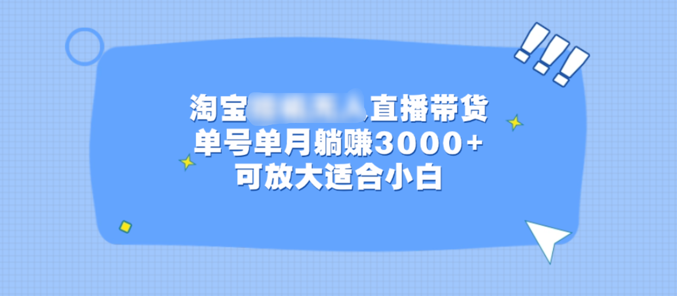 淘宝挂机无人直播带货，单号单月躺赚3000+，可放大适合小白创业之家-网创项目资源站-副业项目-创业项目-搞钱项目创业之家