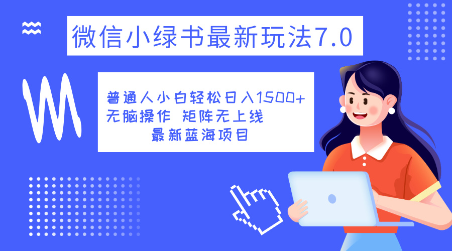小绿书7.0新玩法，矩阵无上限，操作更简单，单号日入1500+创业之家-网创项目资源站-副业项目-创业项目-搞钱项目创业之家