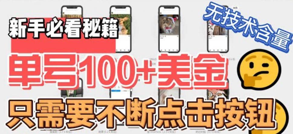 最新无脑只需不断点击按钮，单号100美金暴利项目，可批量操作创业之家-网创项目资源站-副业项目-创业项目-搞钱项目创业之家