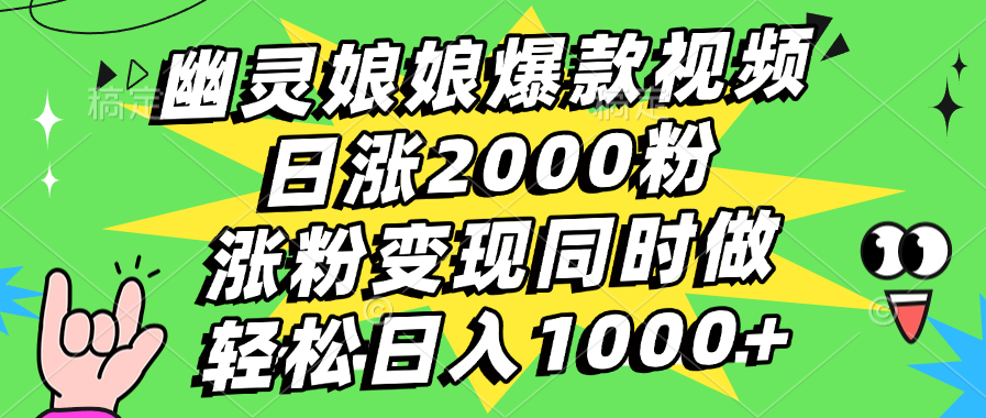 幽灵娘娘爆款视频，日涨2000粉，涨粉变现同时做，轻松日入1000+创业之家-网创项目资源站-副业项目-创业项目-搞钱项目创业之家