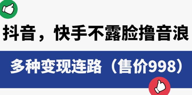 抖音，快手不露脸撸音浪项目，多种变现连路（售价998）创业之家-网创项目资源站-副业项目-创业项目-搞钱项目创业之家