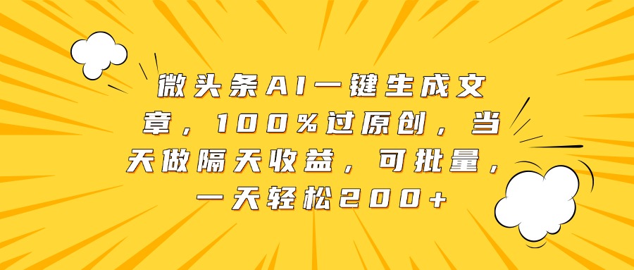 微头条AI一键生成文章，100%过原创，当天做隔天收益，可批量，一天轻松200+创业之家-网创项目资源站-副业项目-创业项目-搞钱项目创业之家