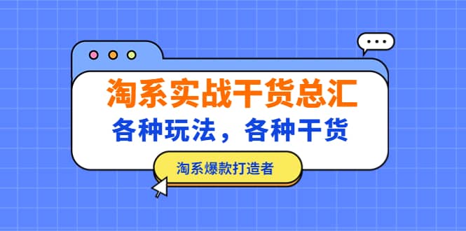 淘系实战干货总汇：各种玩法，各种干货，淘系爆款打造者创业之家-网创项目资源站-副业项目-创业项目-搞钱项目创业之家