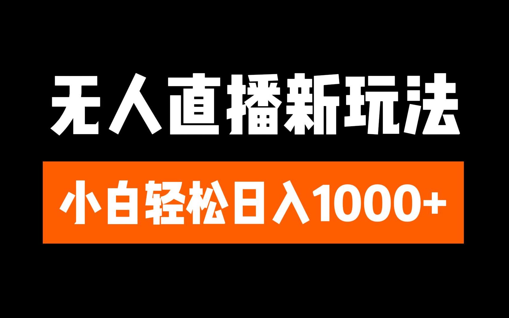 抖音无人直播3.0 挂机放故事 单机日入300+ 批量可放大创业之家-网创项目资源站-副业项目-创业项目-搞钱项目创业之家