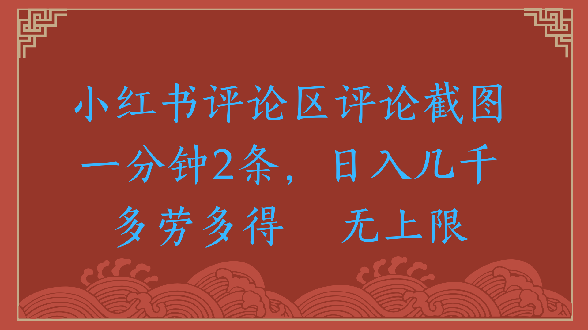 小红书评论区评论截图一分钟2条，日入几千，无上限，多劳多得创业之家-网创项目资源站-副业项目-创业项目-搞钱项目创业之家