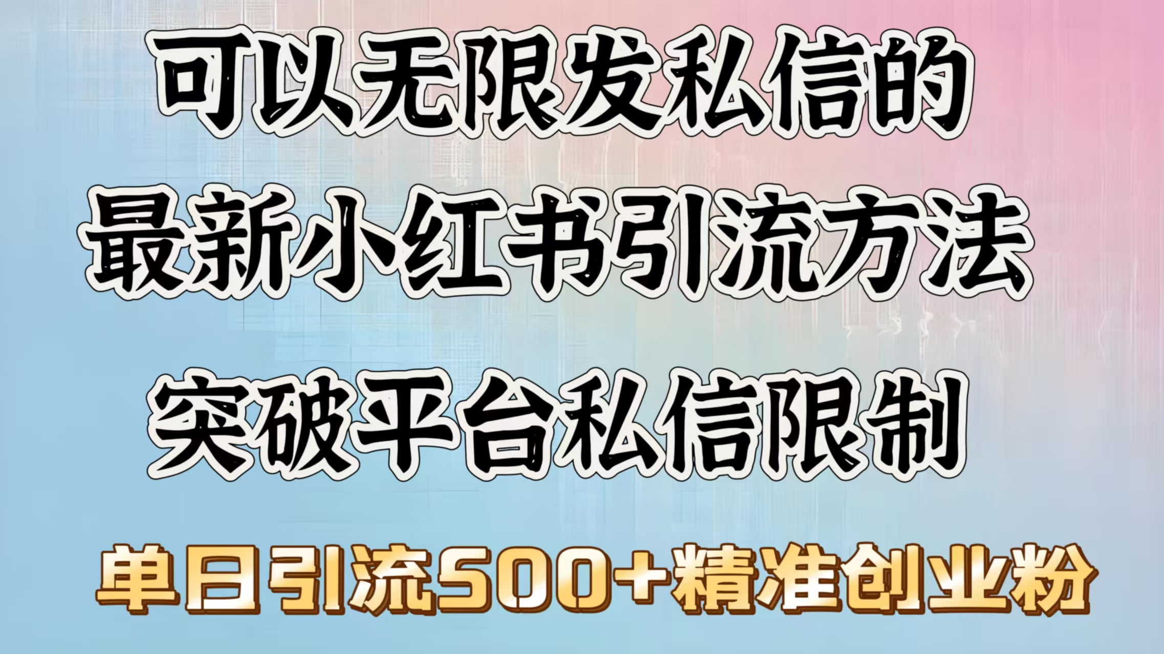 可以无限发私信的最新小红书引流方法，突破平台私信限制，单日引流500＋精准创业粉创业之家-网创项目资源站-副业项目-创业项目-搞钱项目创业之家