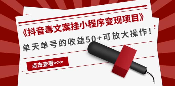 《抖音毒文案挂小程序变现项目》创业之家-网创项目资源站-副业项目-创业项目-搞钱项目创业之家