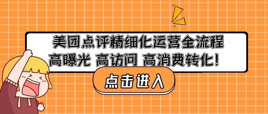 美团点评精细化运营全流程：高曝光 高访问 高消费转化创业之家-网创项目资源站-副业项目-创业项目-搞钱项目创业之家