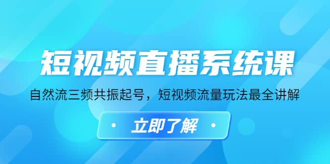 短视频直播系统课，自然流三频共振起号，短视频流量玩法最全讲解创业之家-网创项目资源站-副业项目-创业项目-搞钱项目创业之家