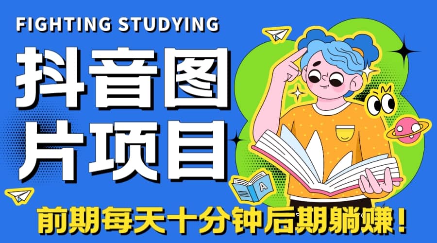 【高端精品】抖音图片号长期火爆项目，抖音小程序变现创业之家-网创项目资源站-副业项目-创业项目-搞钱项目创业之家
