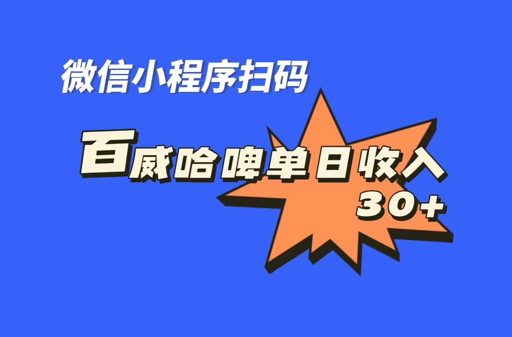 全网首发，百威哈啤扫码活动，每日单个微信收益30+创业之家-网创项目资源站-副业项目-创业项目-搞钱项目创业之家