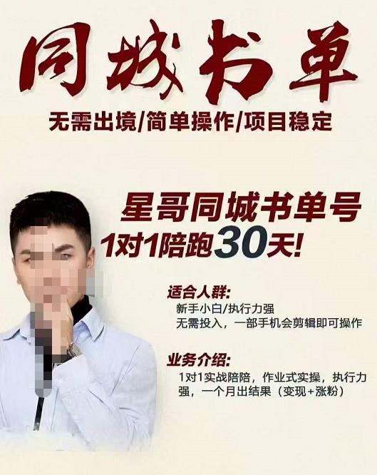 星哥同城教育书单号课程，无需出境简单操作项目稳定创业之家-网创项目资源站-副业项目-创业项目-搞钱项目创业之家