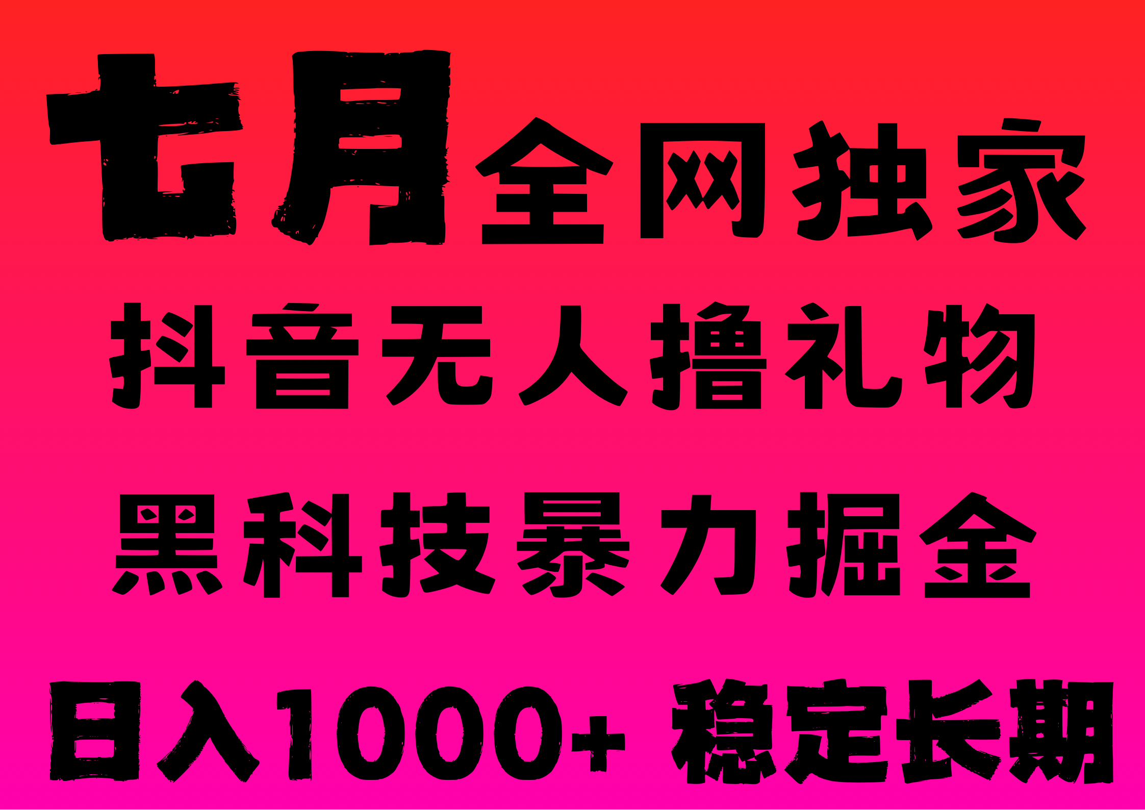 7月最新风口抖音无人直播撸音浪，纯暴力掘金，黑科技全自动运行，长期稳定，低门槛，日入1000+，可批量收益翻倍创业之家-网创项目资源站-副业项目-创业项目-搞钱项目创业之家