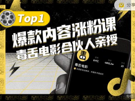 【毒舌电影合伙人亲授】抖音爆款内容涨粉课，5000万抖音大号首次披露涨粉机密创业之家-网创项目资源站-副业项目-创业项目-搞钱项目创业之家