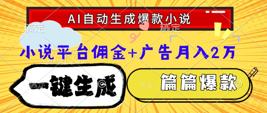 Ai自动生成网文爆款小说，一件生成小说大纲、故事情节，每篇都是爆款，小说平台佣金加广告月入2万创业之家-网创项目资源站-副业项目-创业项目-搞钱项目创业之家