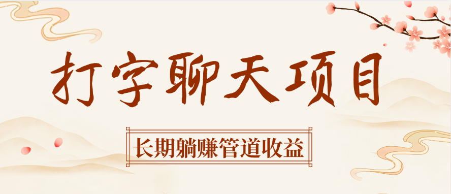 打字聊天项目长期躺赚管道收益创业之家-网创项目资源站-副业项目-创业项目-搞钱项目创业之家