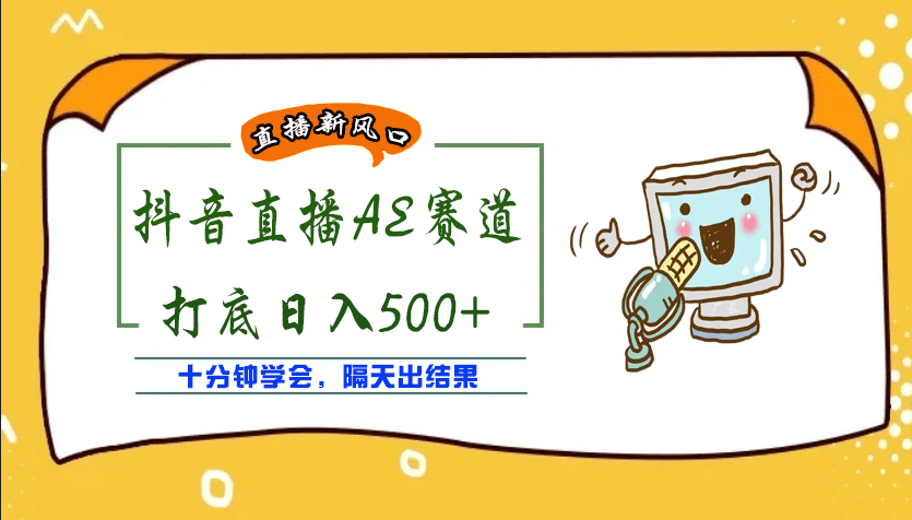 外面收费888的AE无人直播项目【全套软件+详细教程】创业之家-网创项目资源站-副业项目-创业项目-搞钱项目创业之家